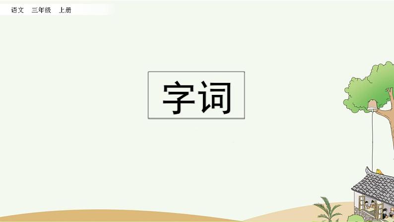 部编版小学语文三年级上册 专项5:课文知识点复习课件02