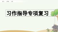 部编版小学语文三年级上册 专项9：习作指导复习课件