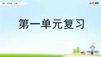 部编版小学语文四年级上册 第一单元复习课件PPT