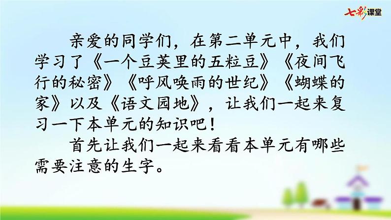 部编版小学语文四年级上册 第二单元复习课件PPT02