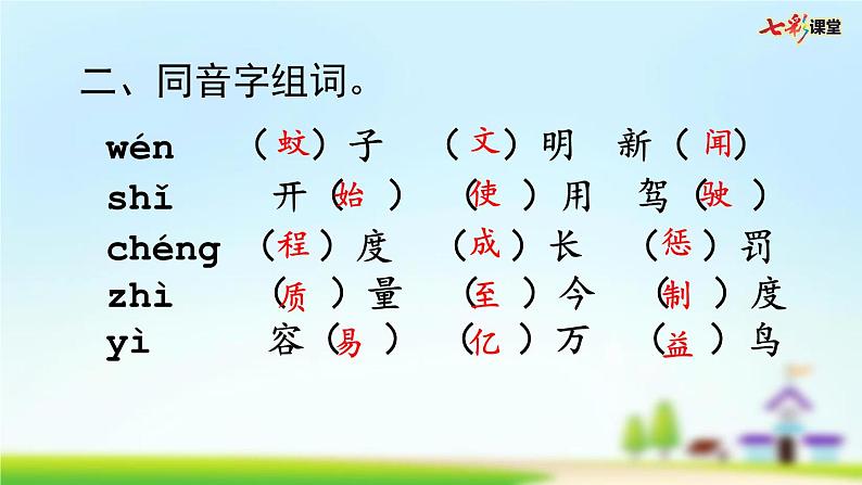 部编版小学语文四年级上册 第二单元复习课件PPT08