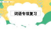 部编版小学语文四年级上册 专项2：词语复习课件