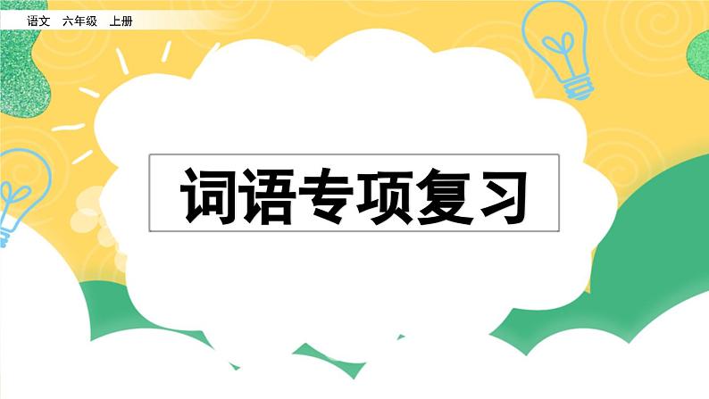 部编版小学语文六年级上册 专项2:词语复习课件01