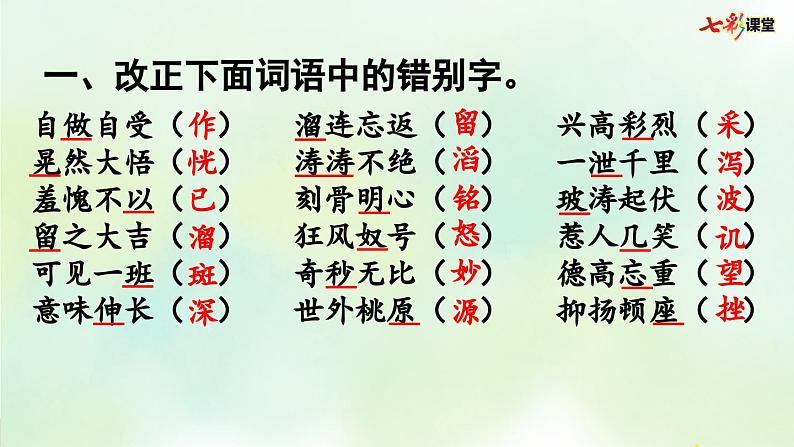部编版小学语文六年级上册 专项2:词语复习课件08