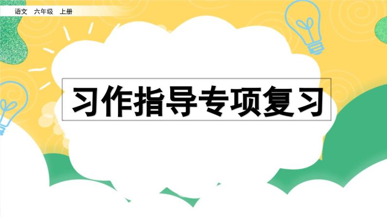 部编版小学语文六年级上册 专项9：习作指导复习课件01