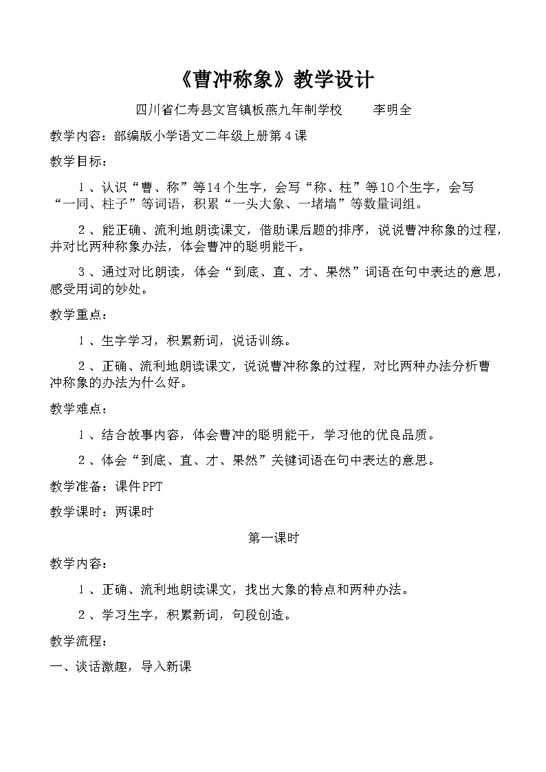 《曹冲称象》教学设计(四川省仁寿县文宫镇板燕九年制学校李明全)第1页