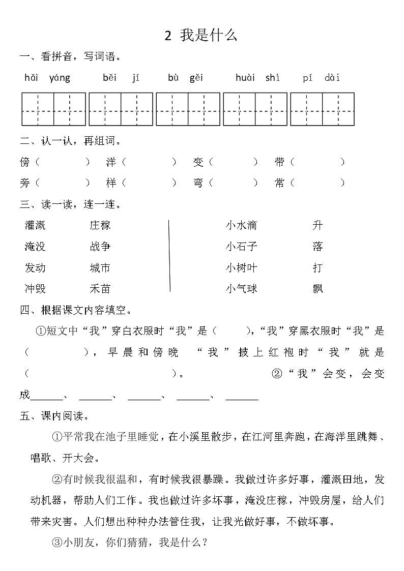 部编版语文二年级上册 2 我是什么 同步练习(无答案)第1页