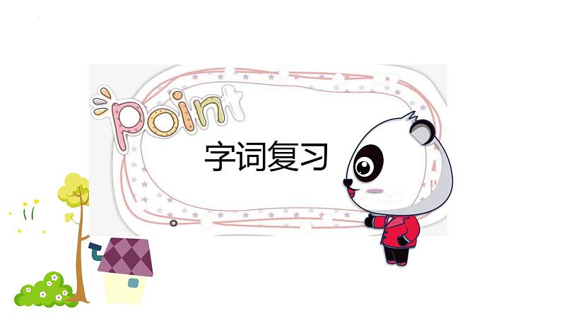 【期中复习】部编版语文三年级上册-第四单元-复习课件02