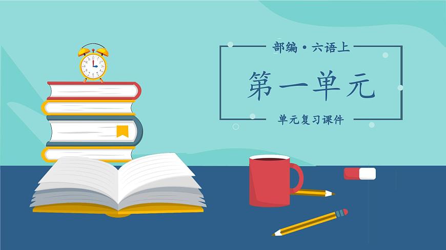 【期中復(fù)習(xí)】部編版語文六年級上冊-第一單元-復(fù)習(xí)課件第1頁