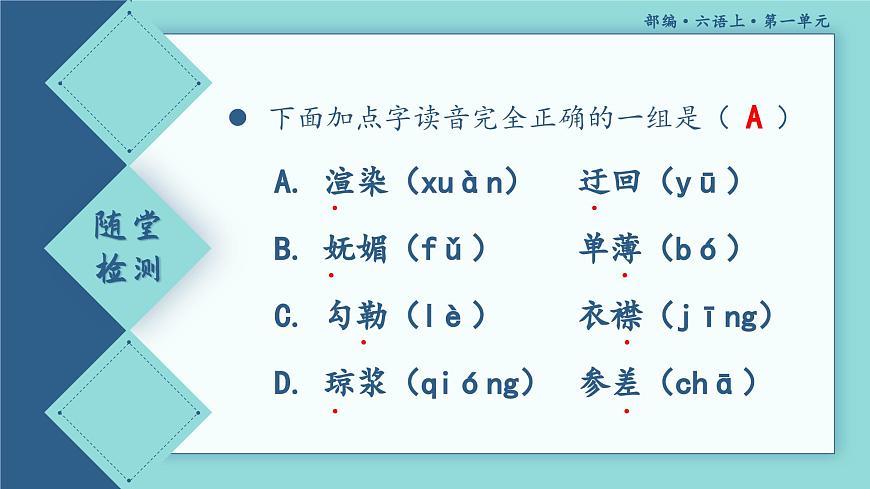 【期中復(fù)習(xí)】部編版語文六年級上冊-第一單元-復(fù)習(xí)課件第5頁