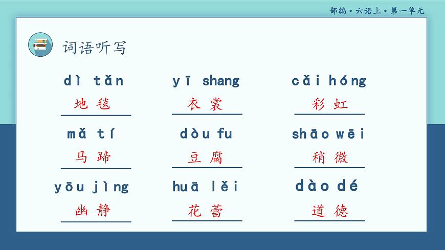 【期中復(fù)習(xí)】部編版語文六年級上冊-第一單元-復(fù)習(xí)課件第6頁