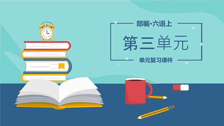 【期中復(fù)習(xí)】部編版語文六年級上冊-第三單元-復(fù)習(xí)課件第1頁
