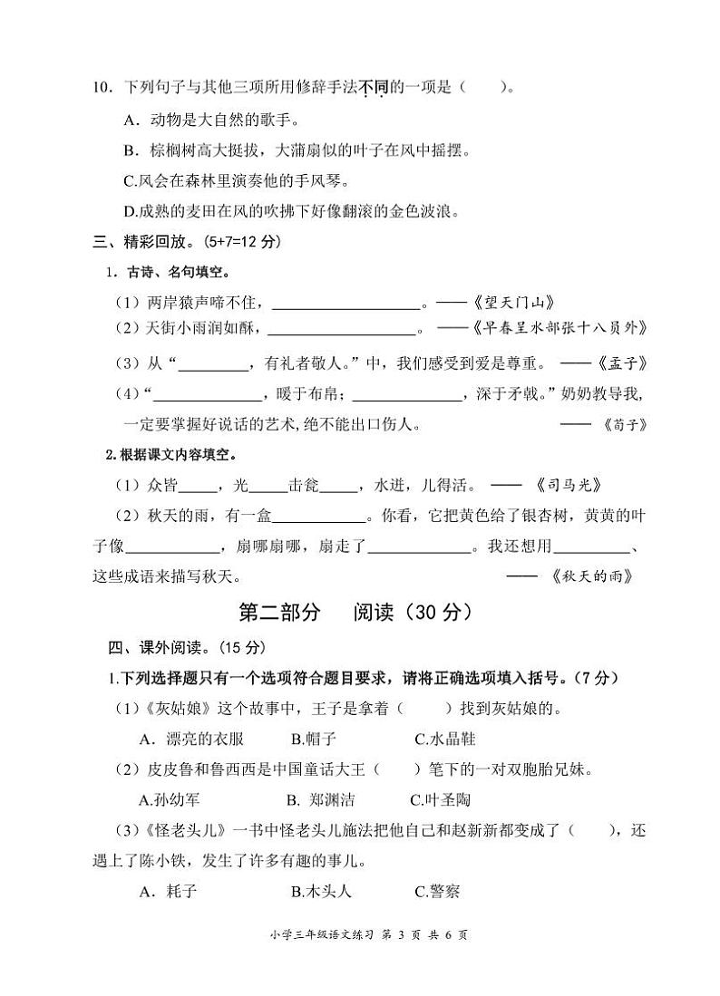 江苏省盐城市盐都区2022-2023学年三年级上学期期末练习语文试卷03