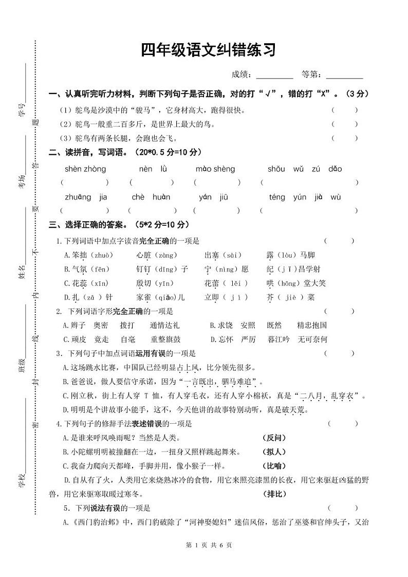 四年级语文纠错练习(定)第1页