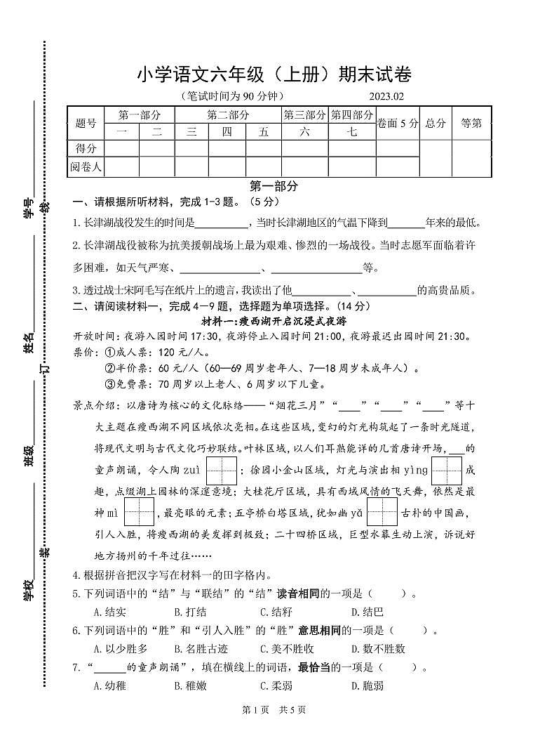 小学语文六年级(上册)期末试卷(参考卷)第1页