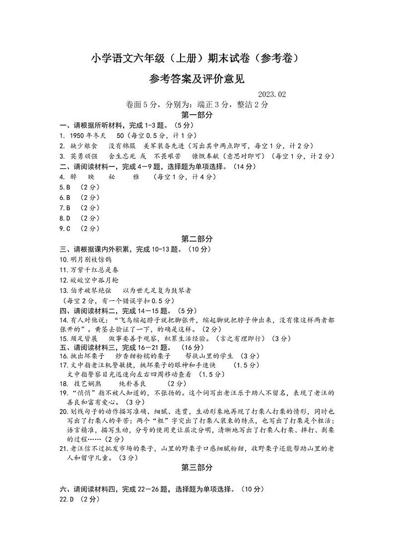 小学语文六年级(上册)期末试卷(参考卷)参考答案及评价意见第1页