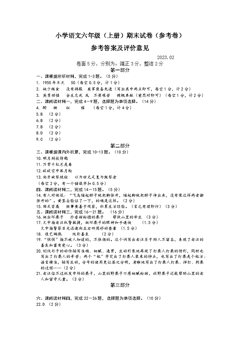 小学语文六年级(上册)期末试卷(参考卷)参考答案及评价意见第1页