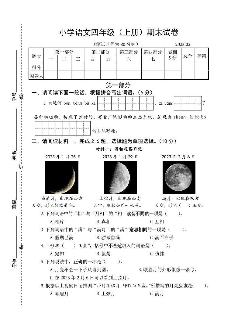 小学语文四年级(上册)期末试卷(参考卷)第1页