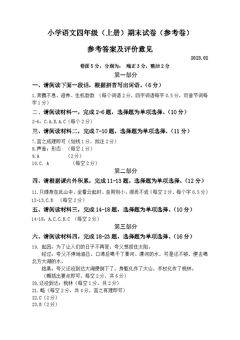 小学语文四年级(上册)期末试卷(参考卷)参考答案及评价意见第1页
