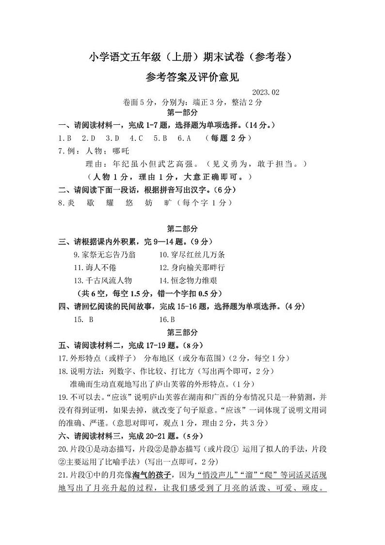 小学语文五年级(上册)期末试卷(参考卷)参考答案及评价意见第1页