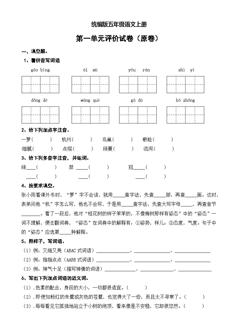 第一单元评价试卷(原卷+答案)五年级上册语文-2023-2024学年(统编版)01