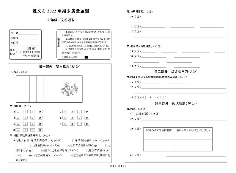 贵州省遵义市2022-2023学年六年级语文上册期末质量监测(真题+答题卡+PPT)01