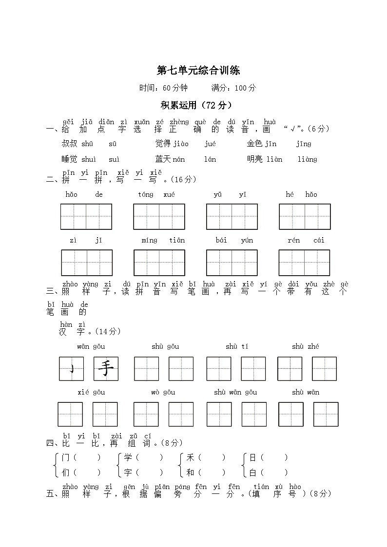一年级语文上册第七单元综合训练第1页