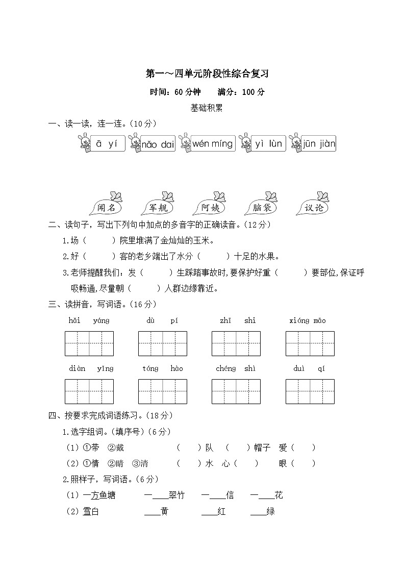 二年级语文上册第一~四单元阶段性综合复习 试卷01