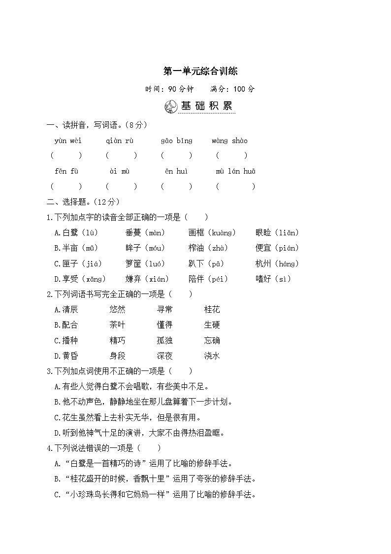 五年级语文上册第一单元综合训练第1页