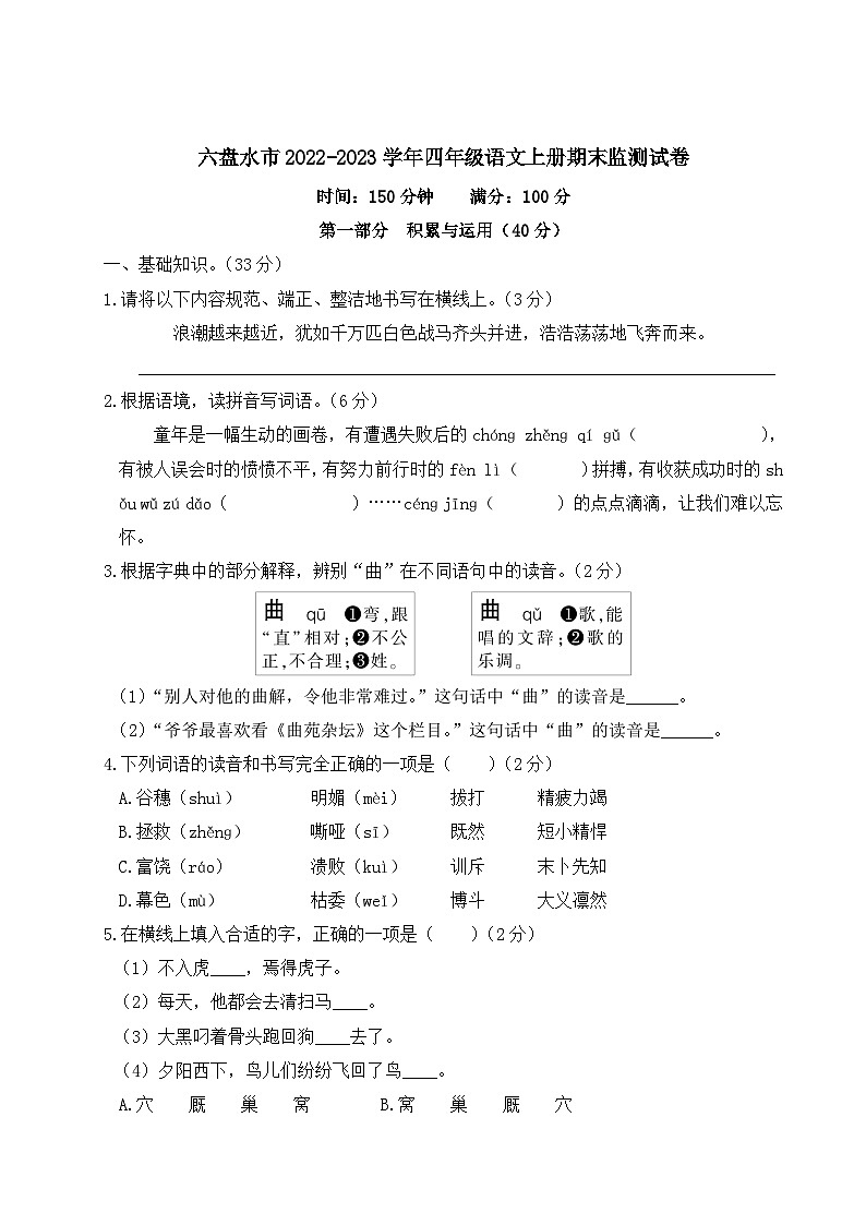 贵州省六盘水市2022-2023学年四年级上学期期末监测语文试卷第1页