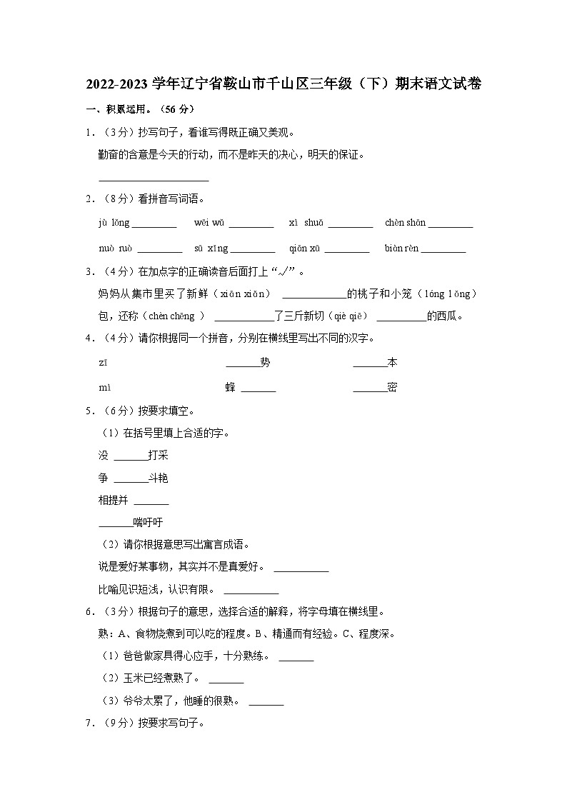 辽宁省鞍山市千山区2022-2023学年三年级下学期期末考试语文试题01