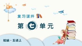（复习课件）部编版五年级上册  语文  第七单元