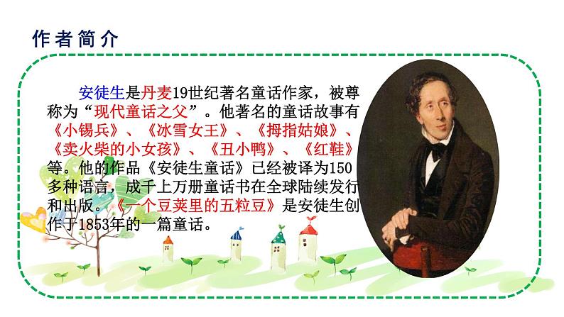 《一个豆荚里的五粒豆》(完美版)PPT课件04