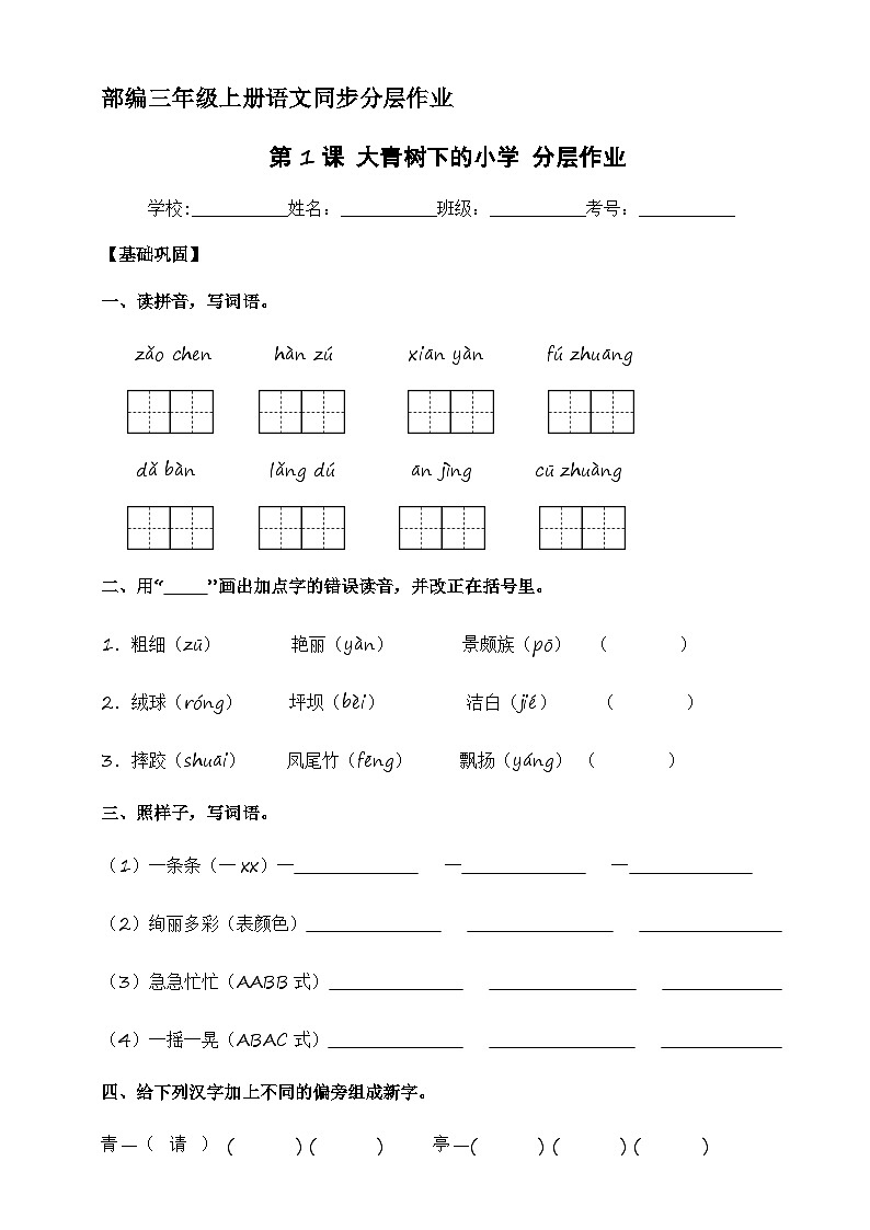 第1课 大青树下的小学 同步分层作业-2023-2024学年三年级语文上册(统编版)第1页
