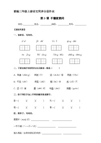 小学语文人教部编版三年级上册不懂就要问优秀课后测评