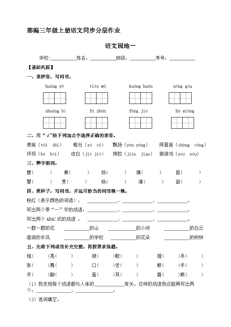 语文园地一  同步分层作业-2023-2024学年三年级语文上册（统编版）01