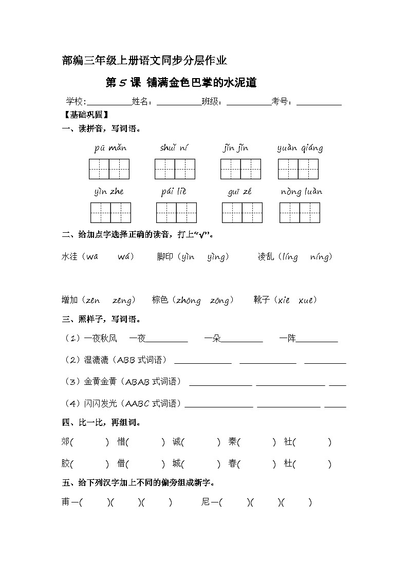 第5课 铺满金色巴掌的水泥道 同步分层作业-2023-2024学年三年级语文上册(统编版)01