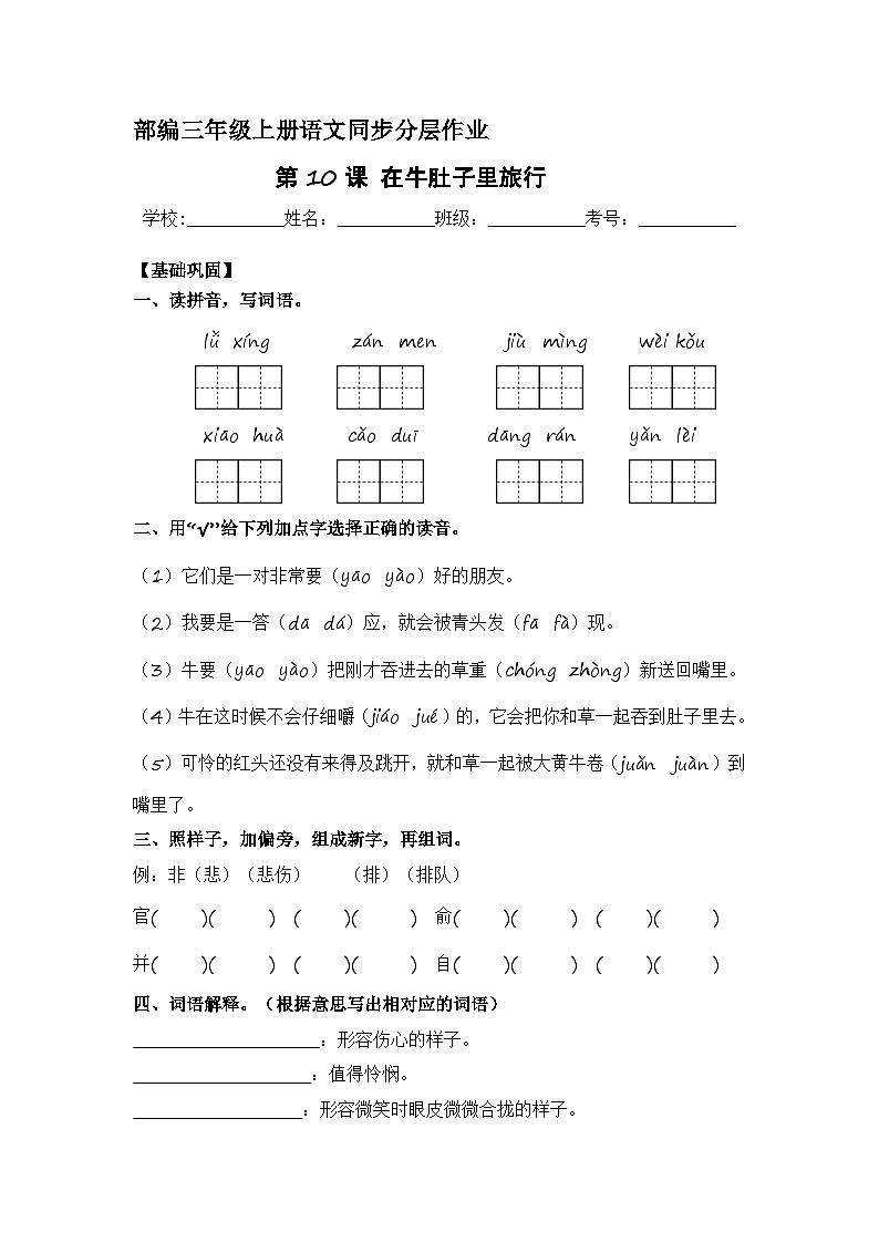 第10课 在牛肚子里旅行 同步分层作业-2023-2024学年三年级语文上册(统编版)第1页