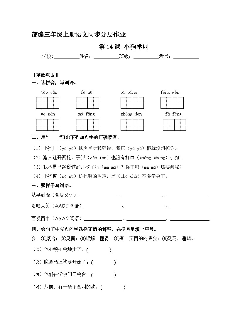 第14课 小狗学叫 同步分层作业-2023-2024学年三年级语文上册(统编版)01