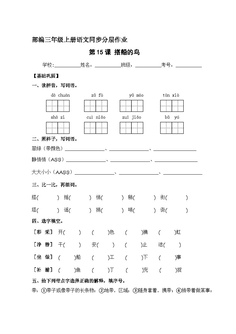 第15课 搭船的鸟 同步分层作业-2023-2024学年三年级语文上册(统编版)第1页