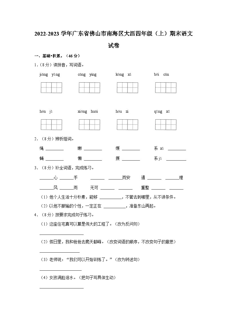 广东省佛山市南海区大沥镇2022-2023学年四年级上学期期末语文试卷01