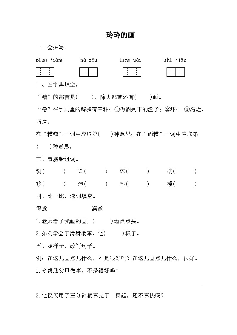 部编版语文二年级上册 5玲玲的画 同步练习 (无答案)第1页
