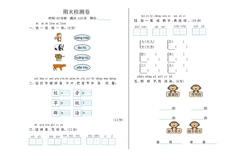 部编语文一年级上册期末检测卷第1页