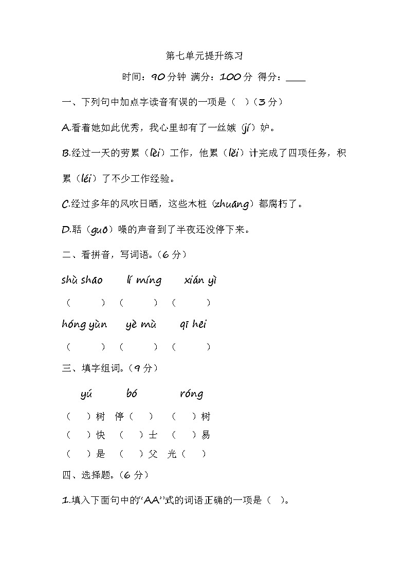 部编语文五年级上册第七单元提升练习第1页