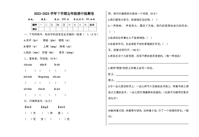 部编语文五年级上册期中检测卷第1页