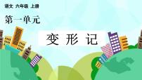 习作：变形记（课件+教案+点评）-部编版语文六年级上册