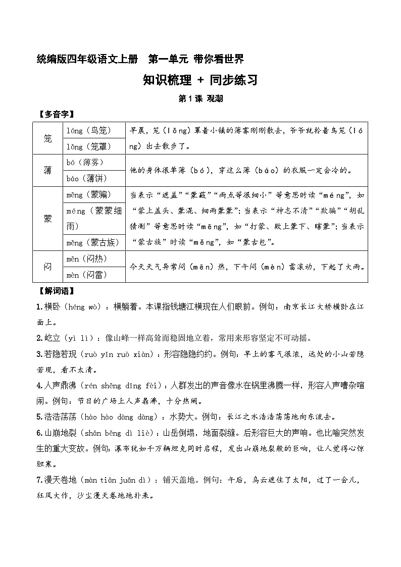 第一单元 知识梳理+同步练习(教师版)四年级语文上册 2023-2024学年统编版01