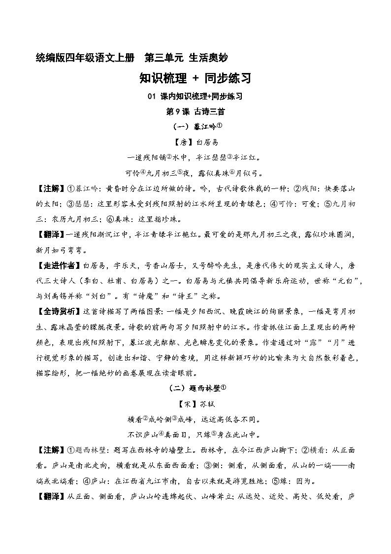 第三单元  知识梳理+同步练习（教师版）四年级语文上册 2023-2024学年统编版01