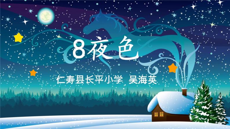 吴海英《夜色》视频01