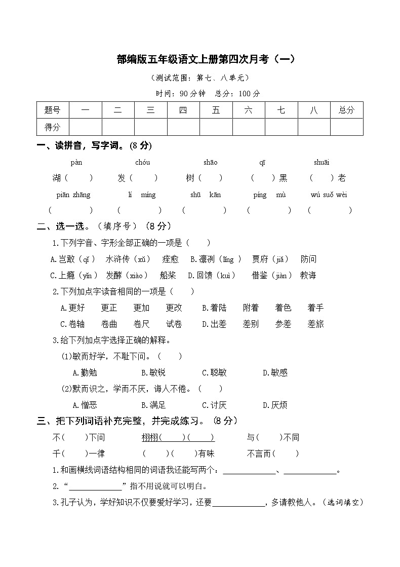 部编版五年级上册语文第四次月考卷(一)(含参考答案)第1页